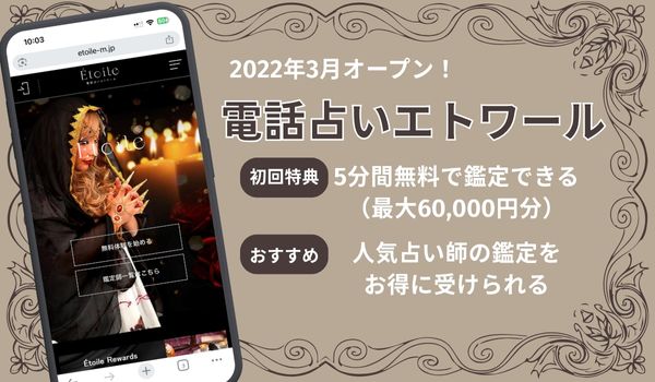 電話占いエトワール