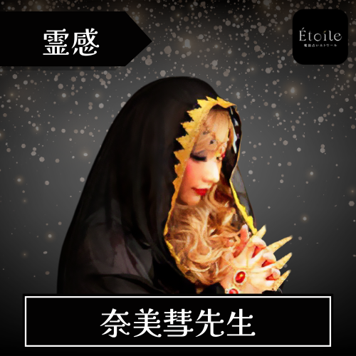 当たる 電話占い エトワール おすすめ 奈美彗先生