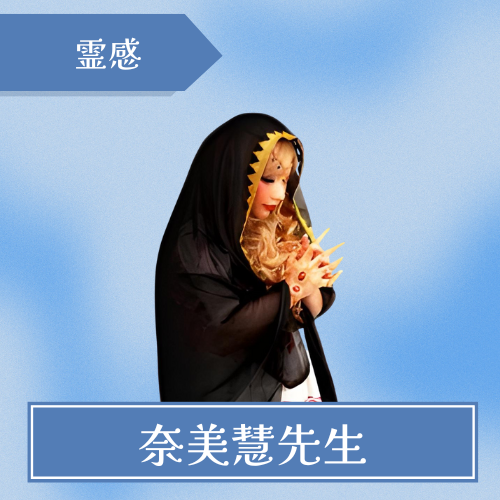 電話占いエトワール 奈美慧先生