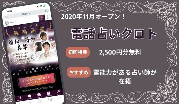 電話占いクロト