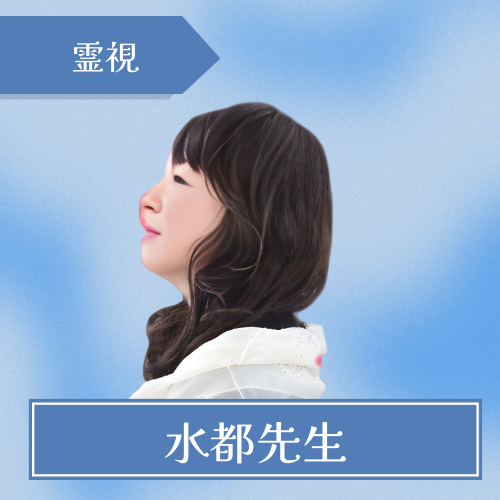 電話占いクロト　水都先生