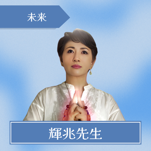 電話占いクロト　輝兆