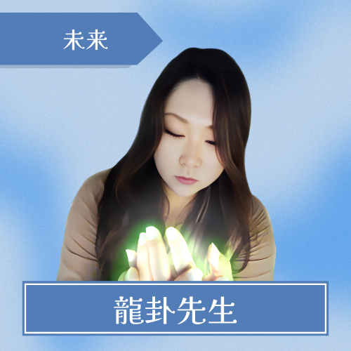 電話占いクロト　龍卦