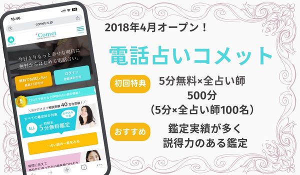 電話占いコメット