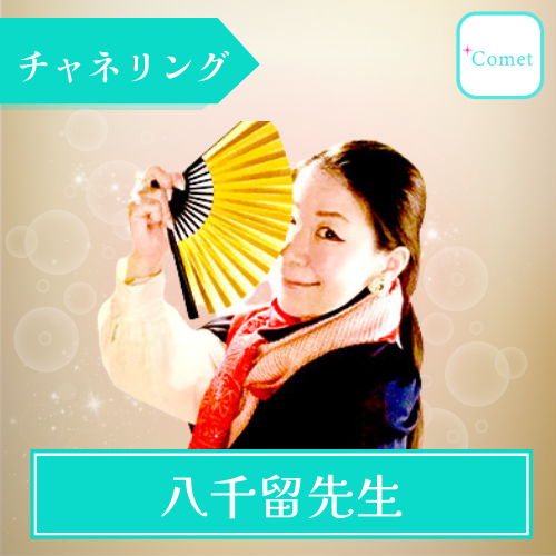 当たる 電話占い コメット おすすめ 八千留先生