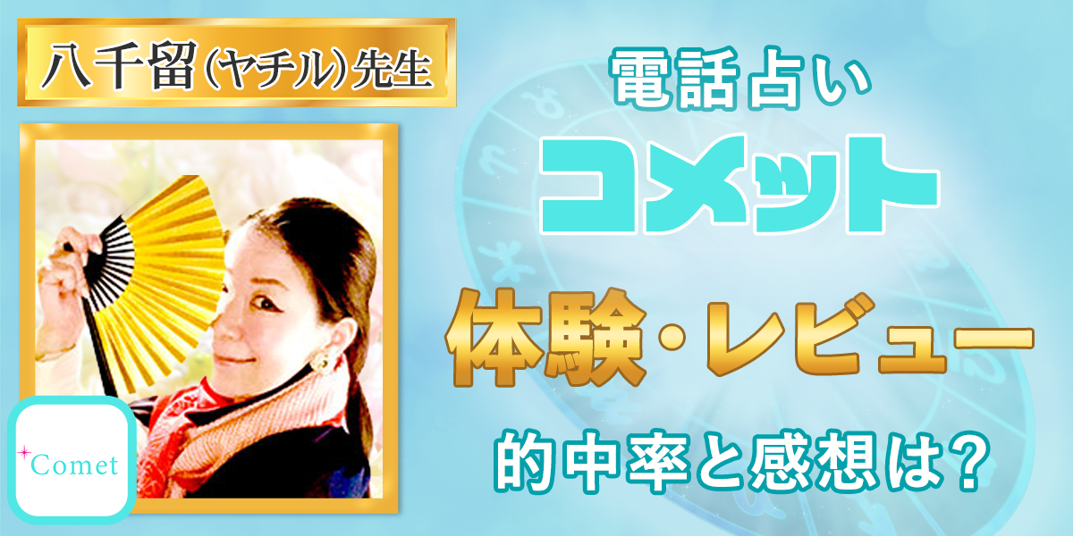 電話占いコメット｜八千留（ヤチル）の体験・レビュー！的中率と感想は？