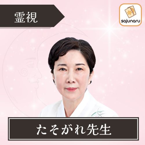 電話占いサジュナル たそがれ先生 占術 霊視
