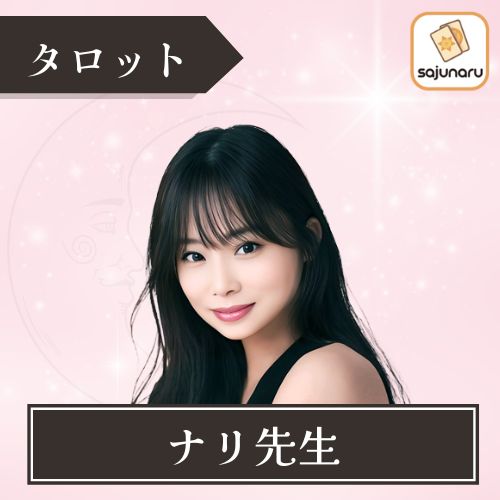 電話占いサジュナル ナリ先生 占術 タロット