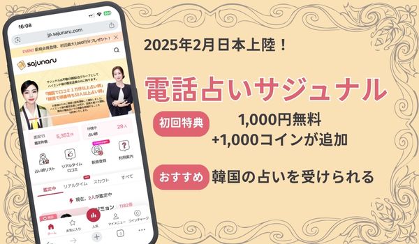 電話占いサジュナル