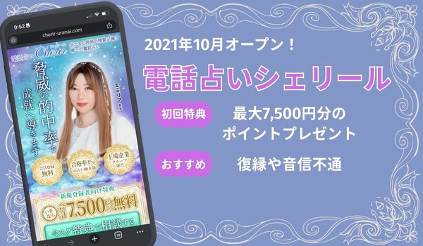 電話占いシェリール
