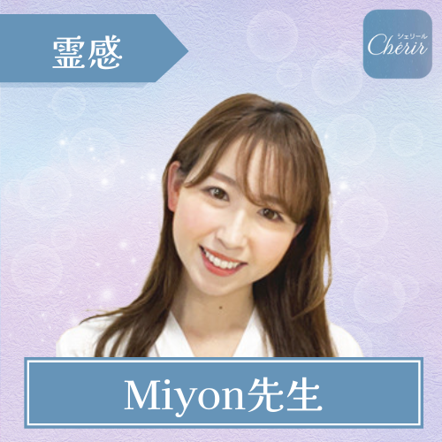 当たる 電話占い シェリール おすすめ Miyon先生
