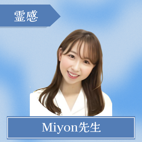 電話占いシェリール-Miyon先生