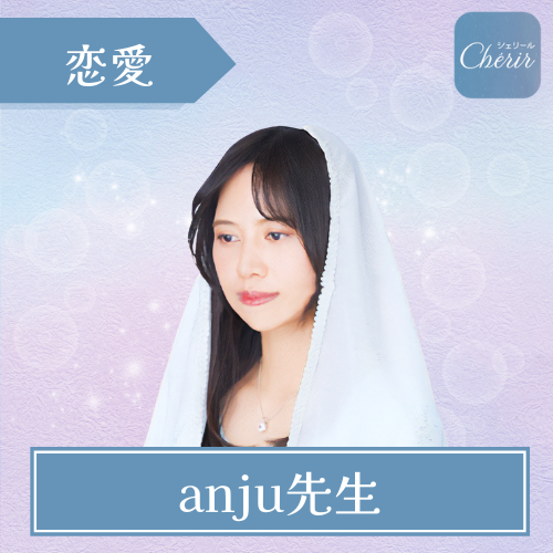 当たる 電話占い シェリール おすすめ anju先生