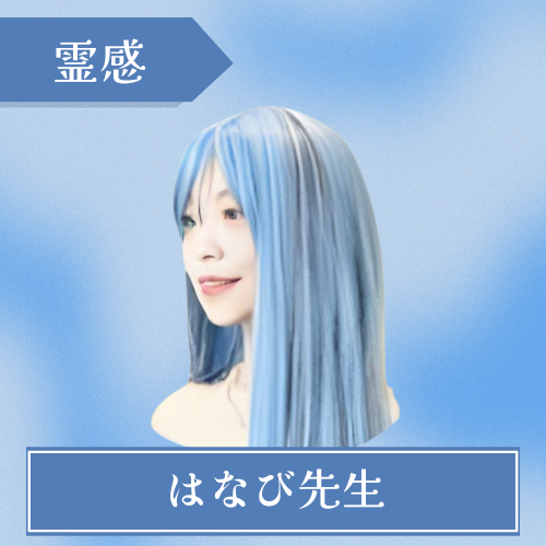 電話占いシェリール-はなび先生