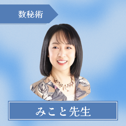 電話占いシェリール-みこと先生
