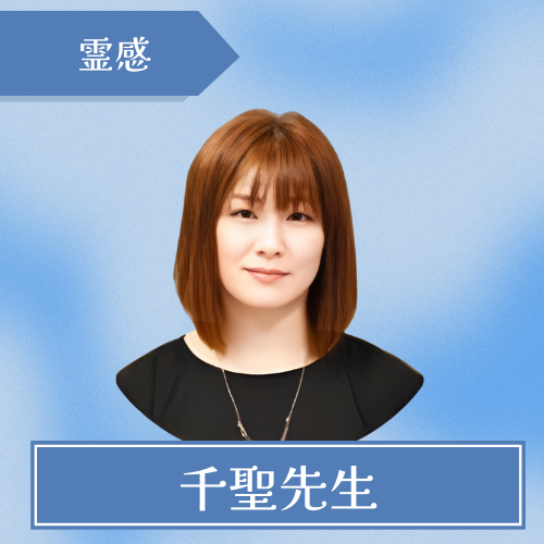 電話占いシェリール 千聖先生