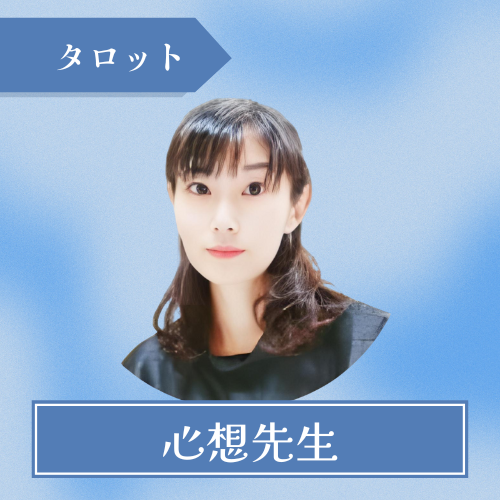電話占いシェリール 心想先生