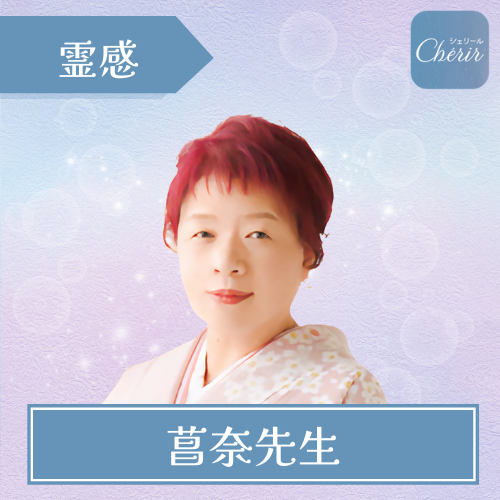 当たる 電話占い シェリール おすすめ 菖奈先生