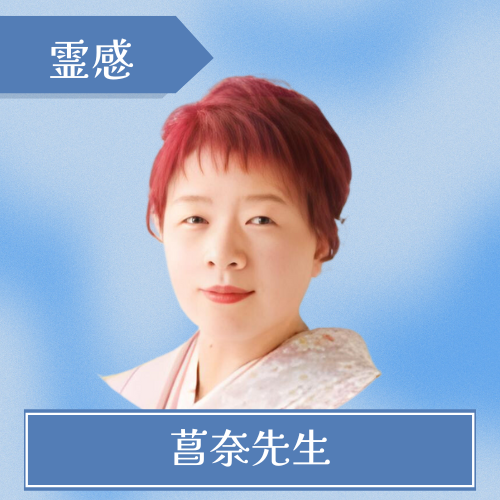 電話占いシェリール 菖奈先生