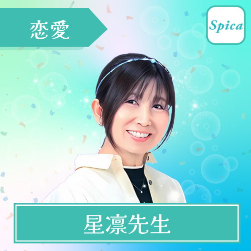 当たる 電話占い スピカ おすすめ 星凛先生