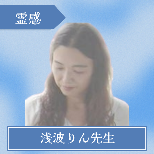 電話占いスペーシア - 浅波りん先生