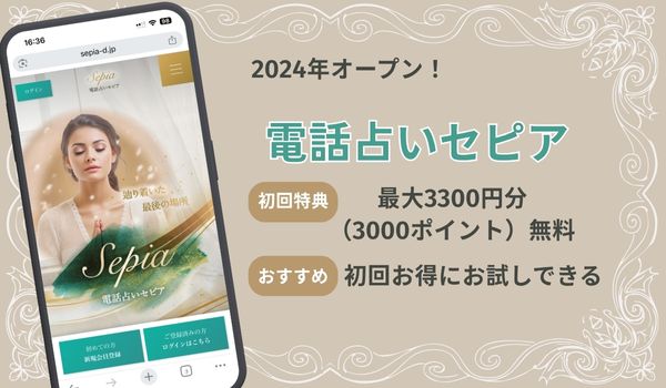 電話占いセピア