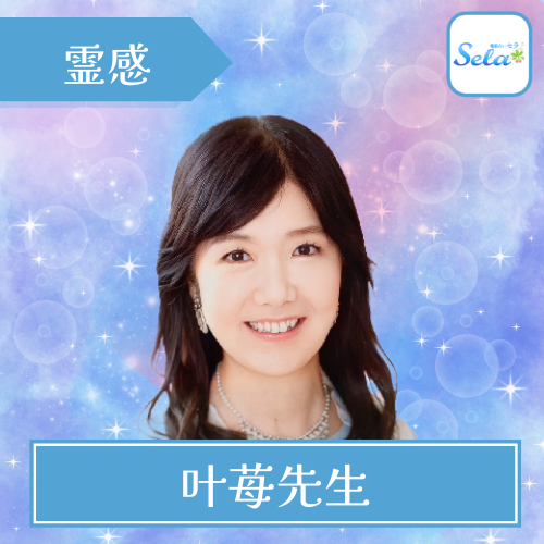 当たる 電話占い セラ おすすめ 叶苺先生