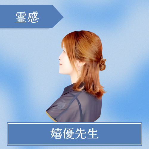 電話占いセラ 嬉優先生