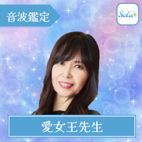 当たる 電話占い セラ おすすめ 愛女王先生