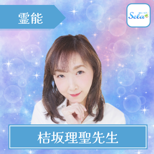 当たる 電話占い セラ おすすめ 桔坂理聖先生