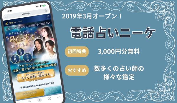 電話占いニーケ