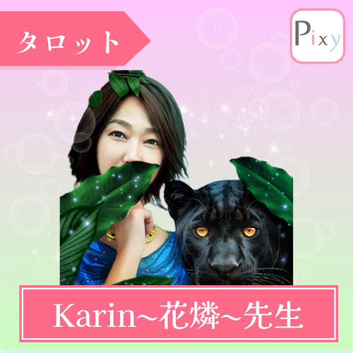 当たる 電話占い ピクシィ おすすめ Karin花燐先生