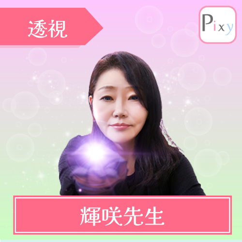 当たる 電話占い ピクシィ おすすめ 輝咲先生