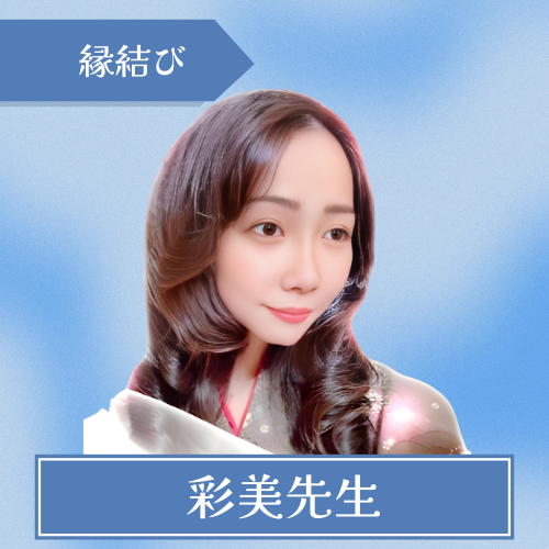 電話占いピュアリ-彩美先生