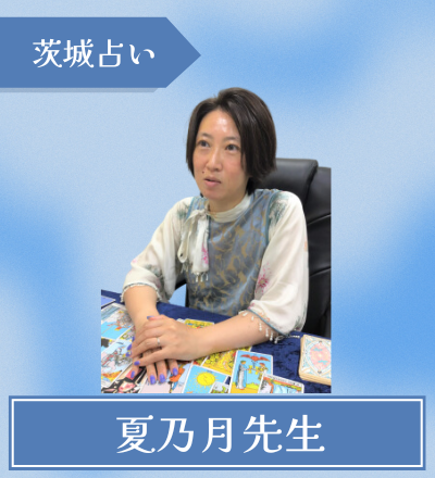 夏乃月先生