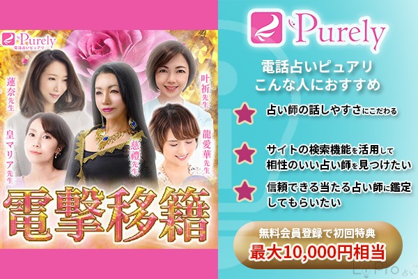 電話占いピュアリこんな人におすすめ
