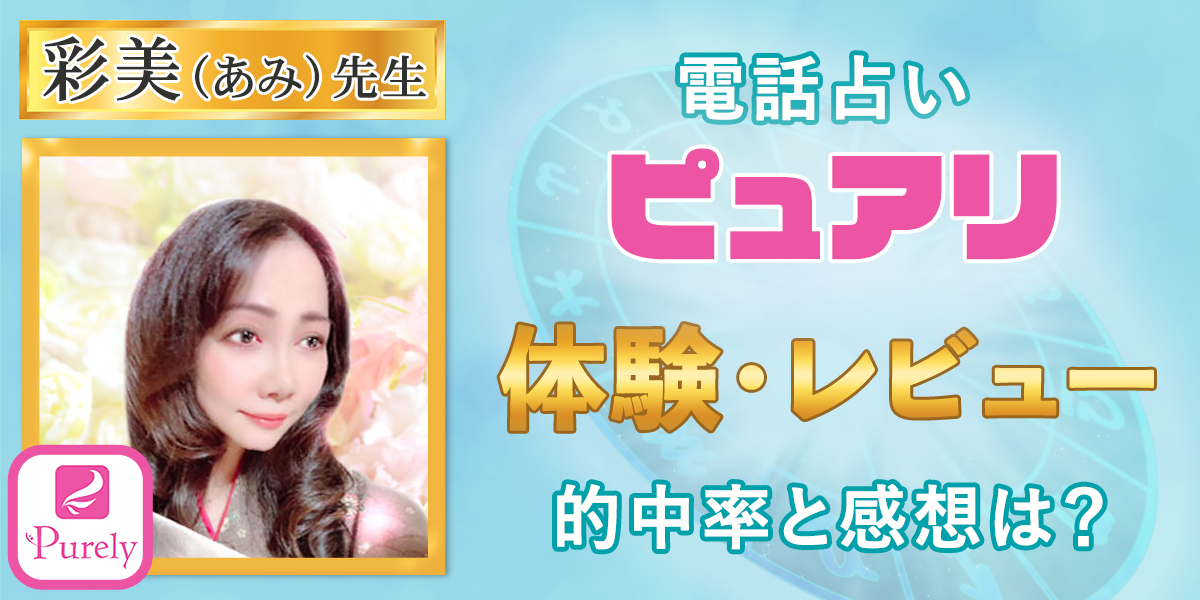 電話占いピュアリ｜彩美（あみ）先生の体験・レビュー！的中率と感想は？占い師レビューあり