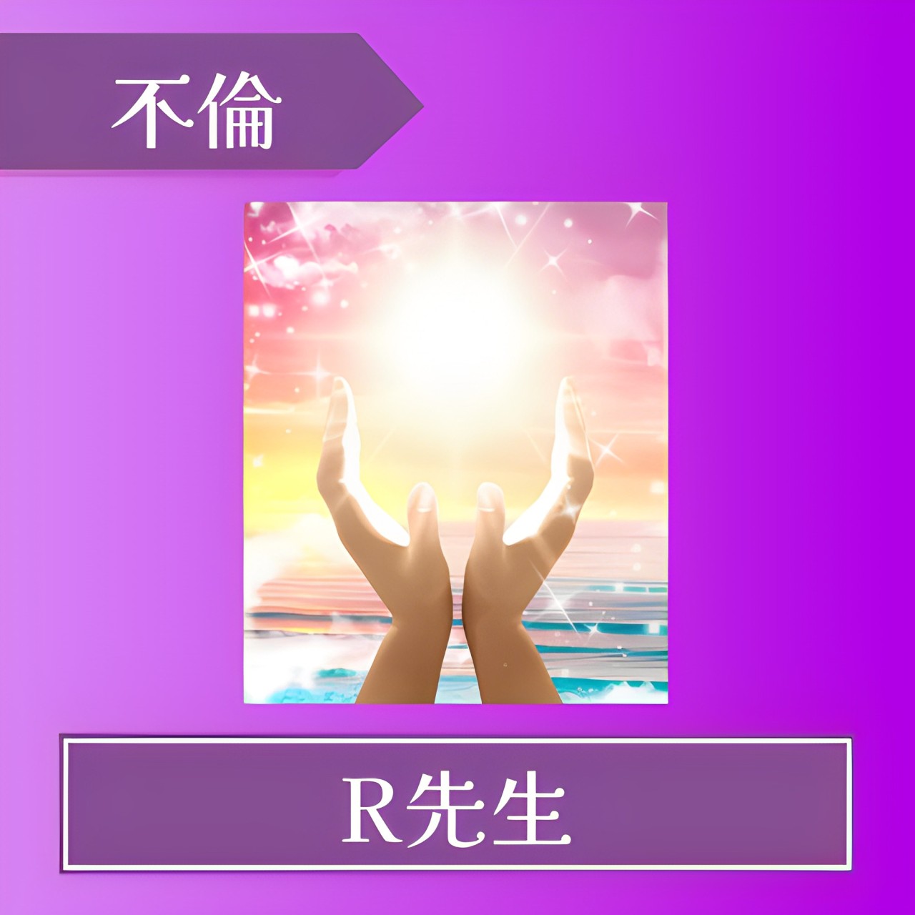 電話占いフィール-R先生