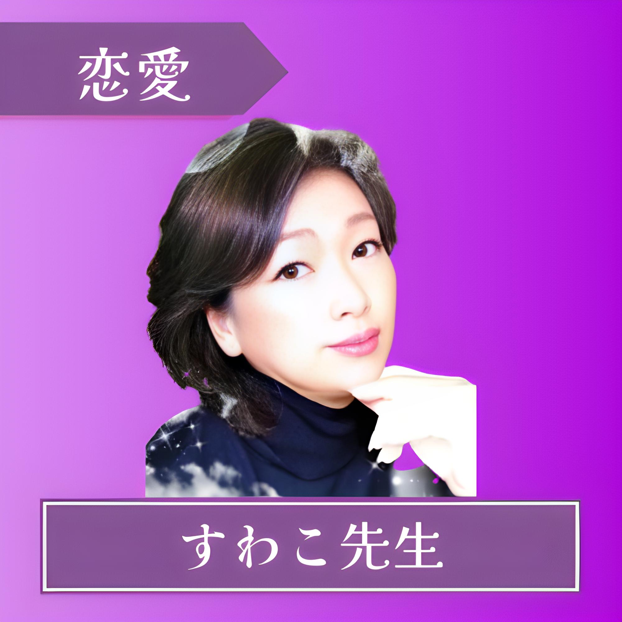 電話占いフィール-すわこ先生