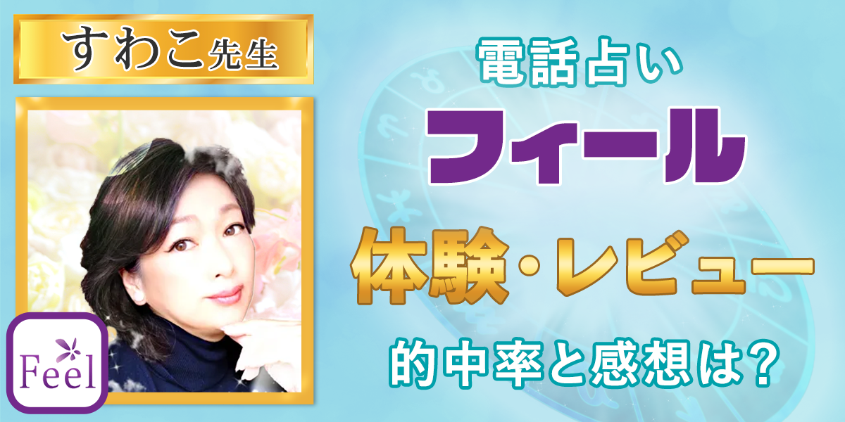 電話占いフィール｜すわこ先生の体験・レビュー！的中率と感想は？占い師紹介レヴューあり