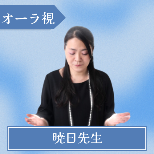 電話占いプラス - 暁日先生