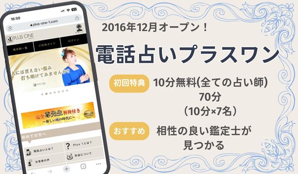 電話占いプラスワン