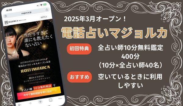 電話占いマジョルカ