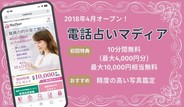 電話占いマディア