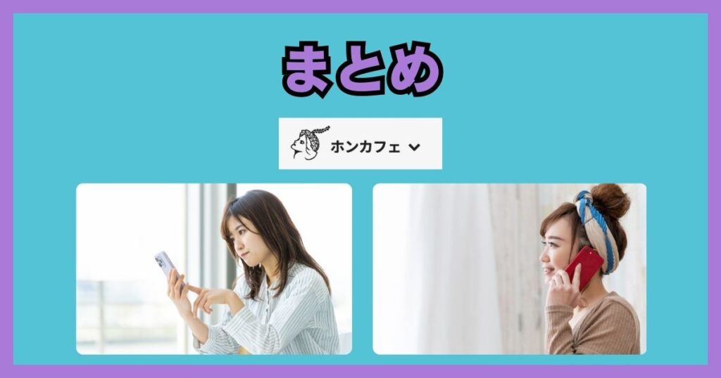 電話占いホンカフェ まとめ