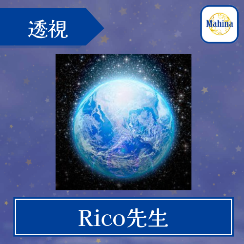 電話占いマヒナ-Rico先生