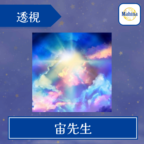 当たる 電話占い マヒナ おすすめ 宙先生