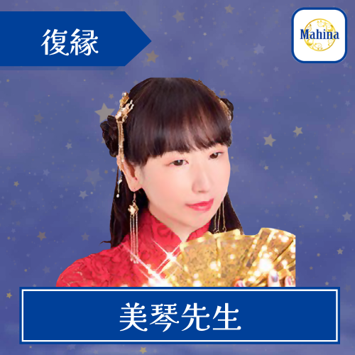 当たる 電話占い マヒナ おすすめ 美琴先生