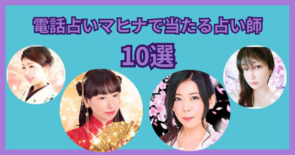電話占いマヒナで当たる占い師10選