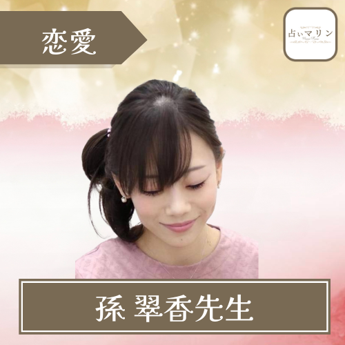 当たる 電話占い 占いマリン おすすめ 占い師 孫 翠香先生